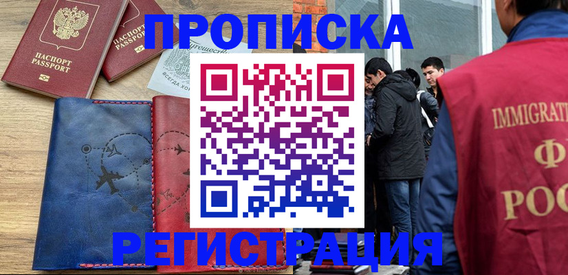 временная регистрация купить в Славянске-на-Кубани
